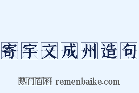 寄宇文成州造句是什么意思的图片